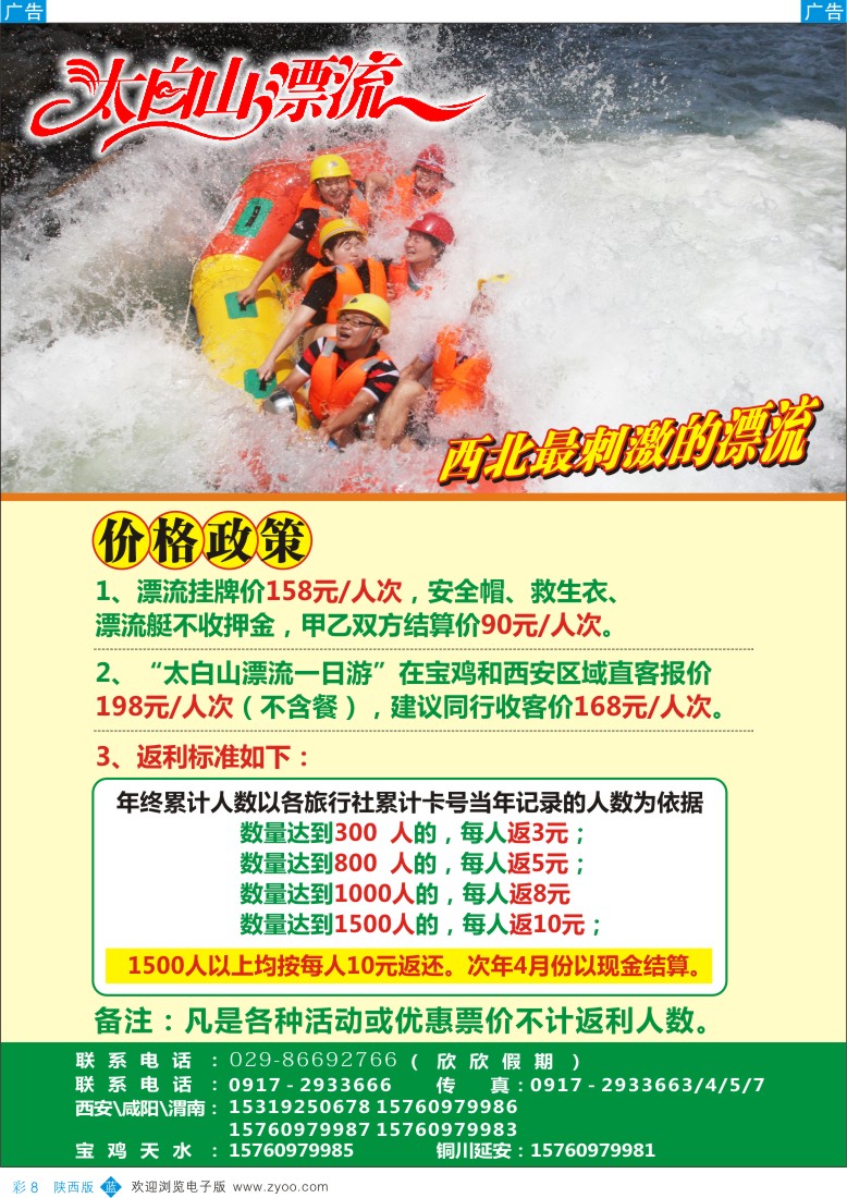b彩008  太白山漂流