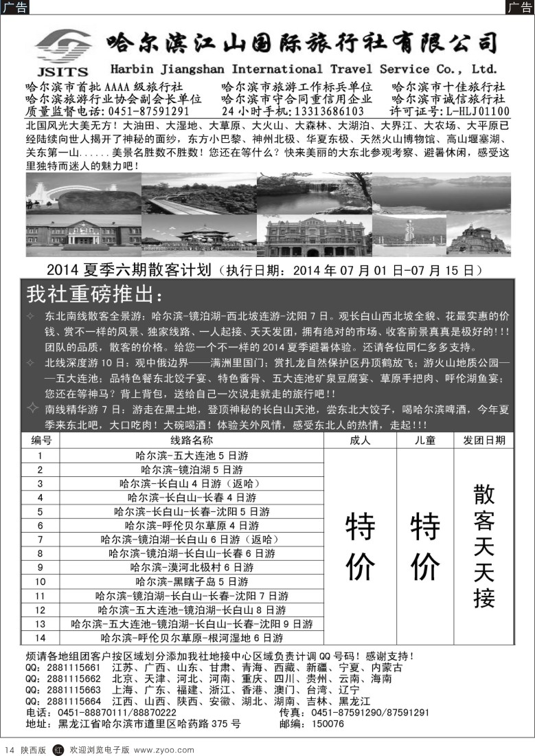 r黑014  哈尔滨江山国际旅行社有限公司