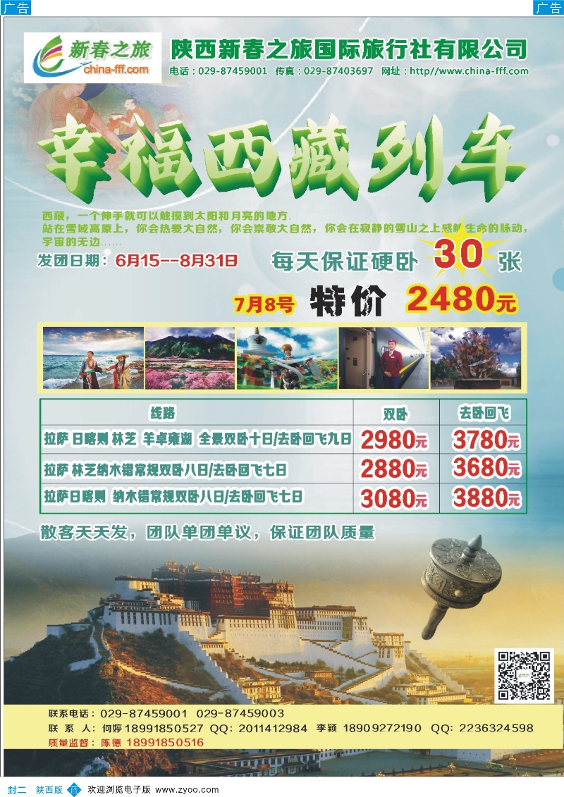 b彩000封二  妮480期 陕西新春之旅国际旅行社(封二)