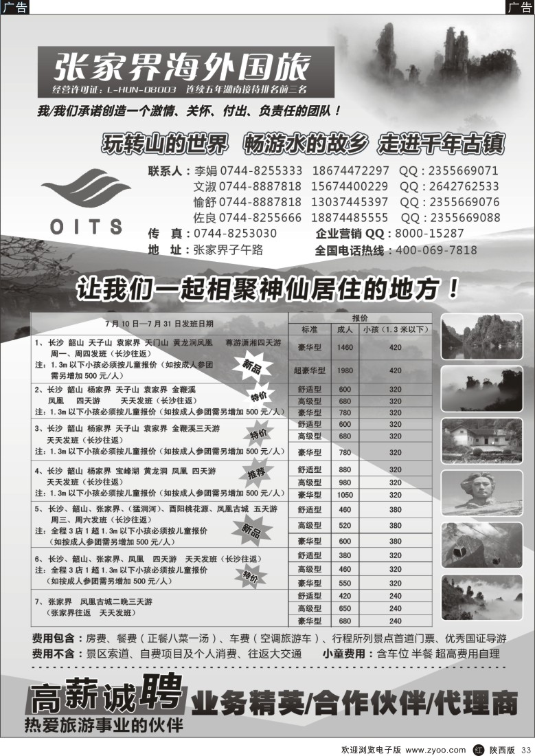 湖北、重庆、湖南、江西、河南  r黑033  湖南专线-湖南张家界海外国旅