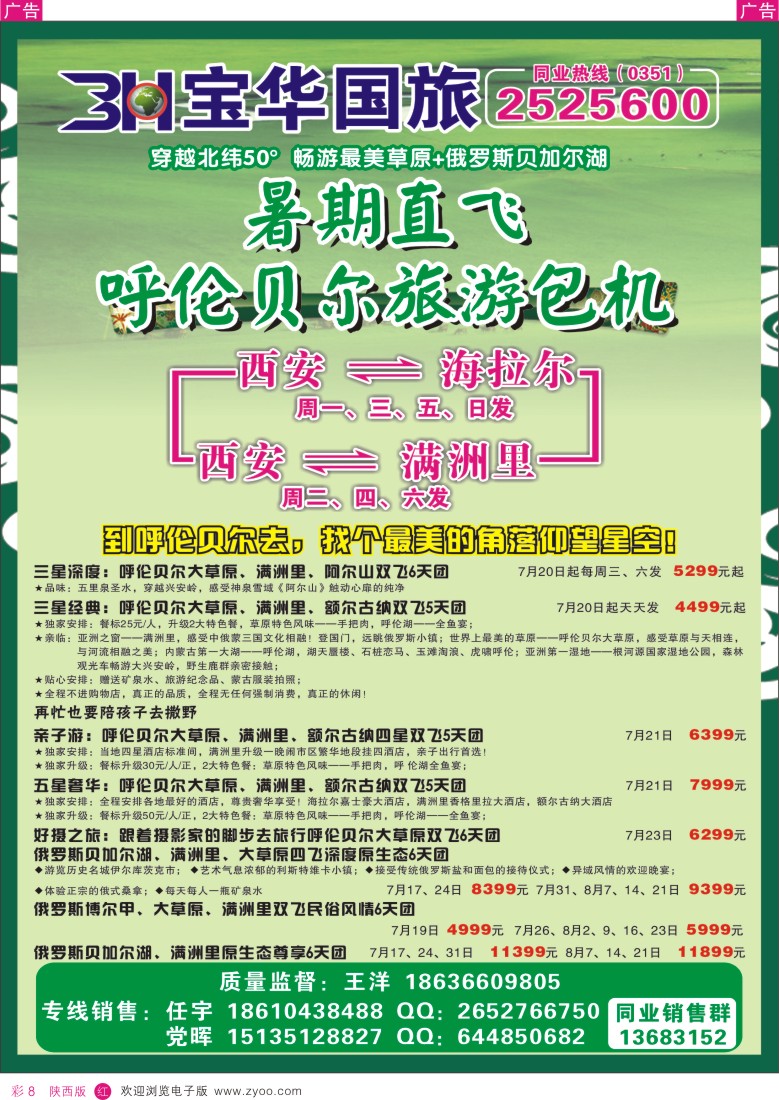 r彩008  山西宝华国旅--西安直飞呼伦贝尔旅游包机