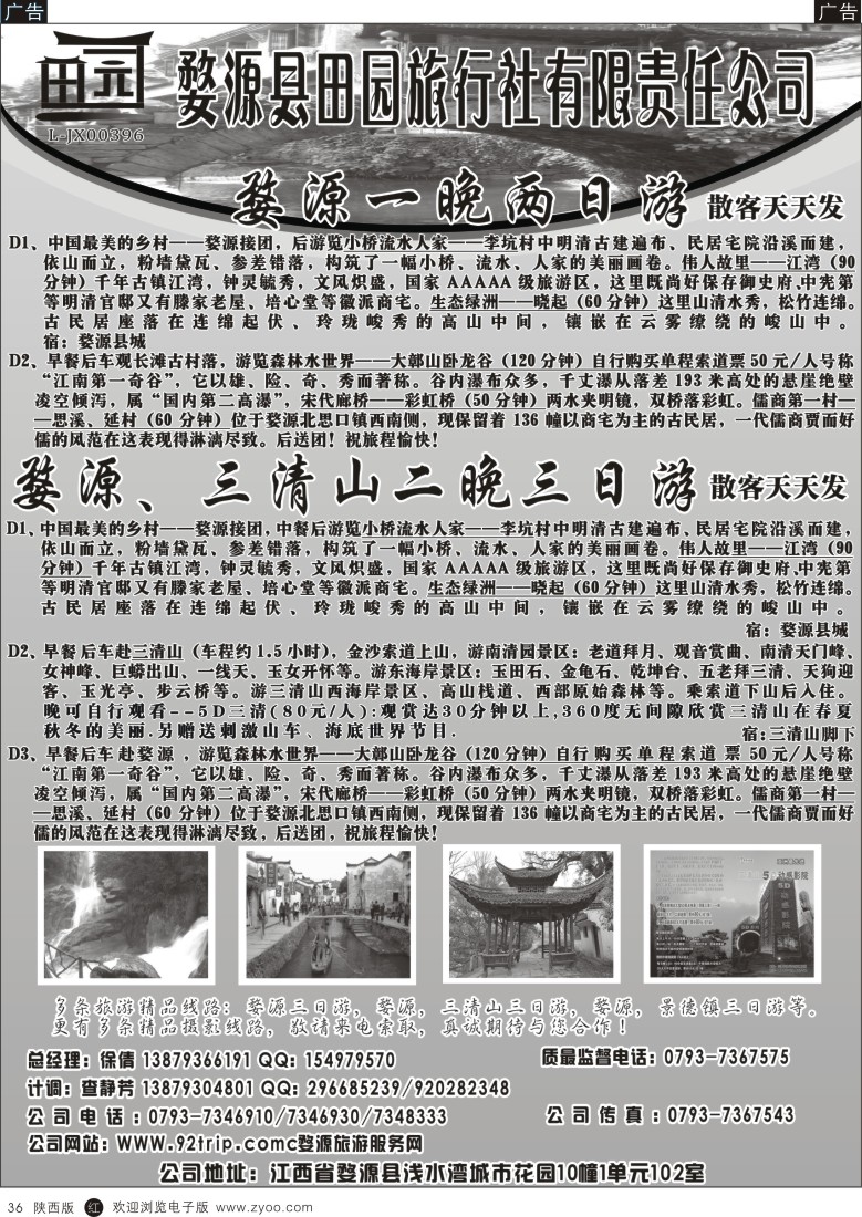 r黑036  婺源县田园旅行社有限责任公司