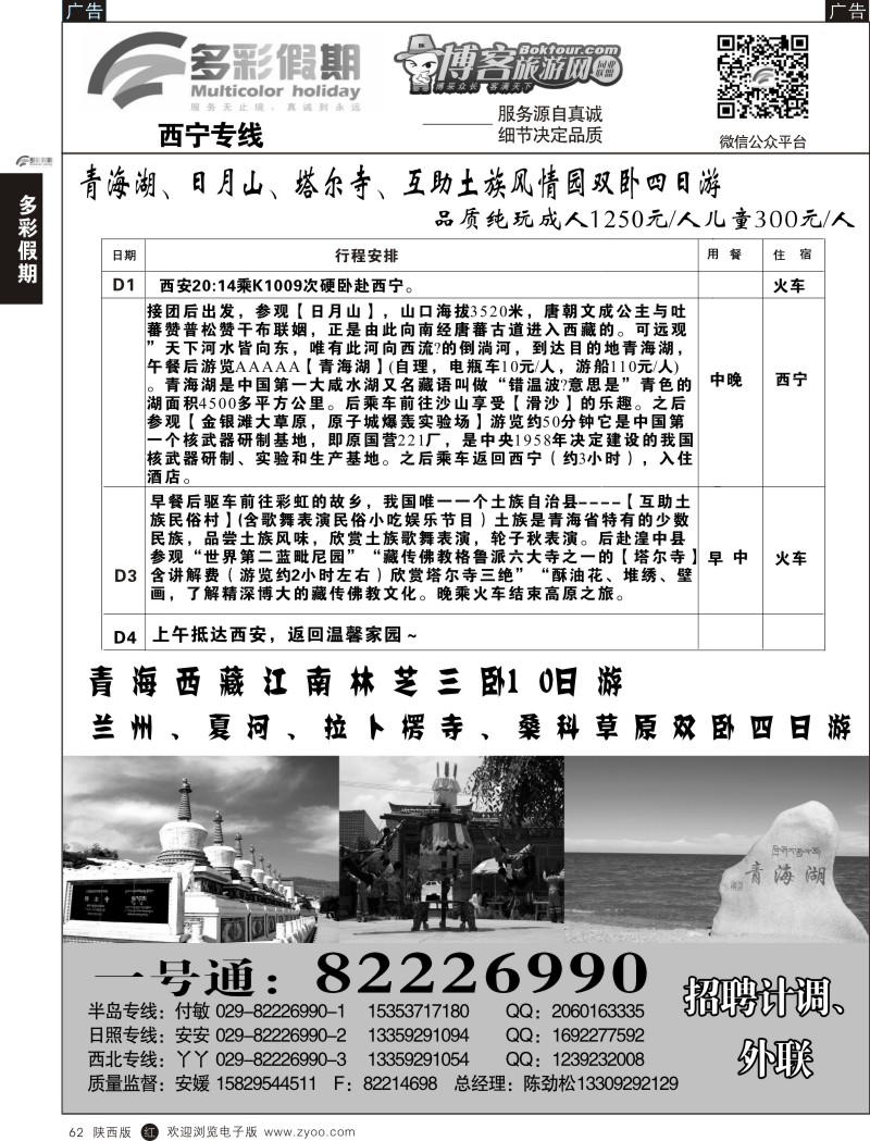 r黑062  多彩假期-西宁专线