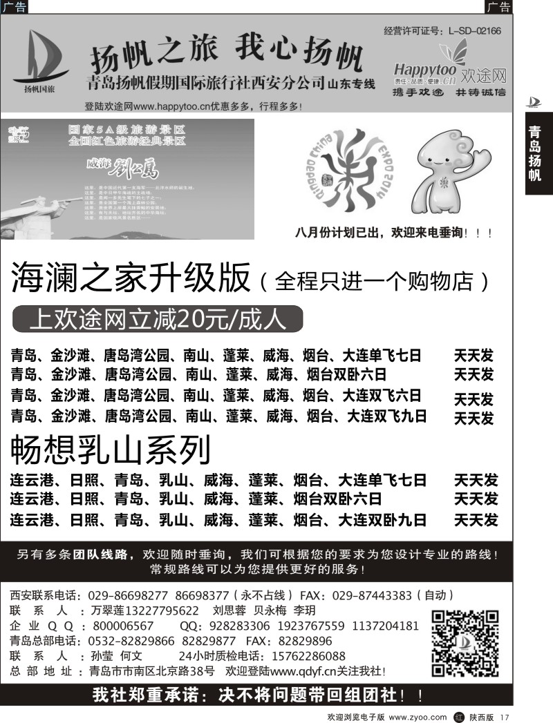 r黑017  青岛扬帆假期国际旅行社西安分公司