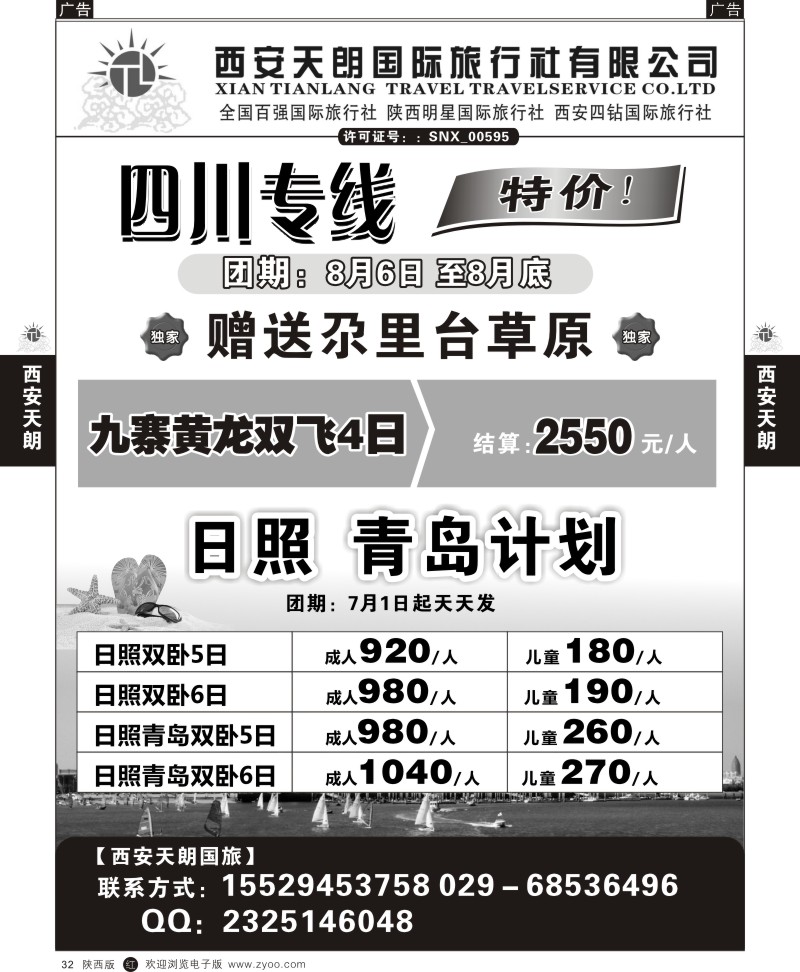 r黑032  西安天朗国旅