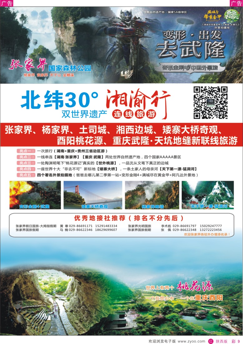 r彩009  湘渝行（张家界·重庆酉阳·武隆连线旅游产品）
