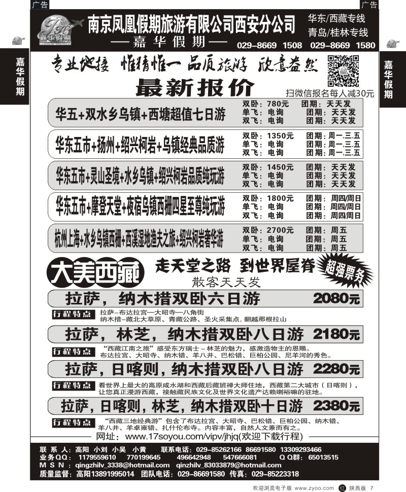 嘉华假期—华东专线  7