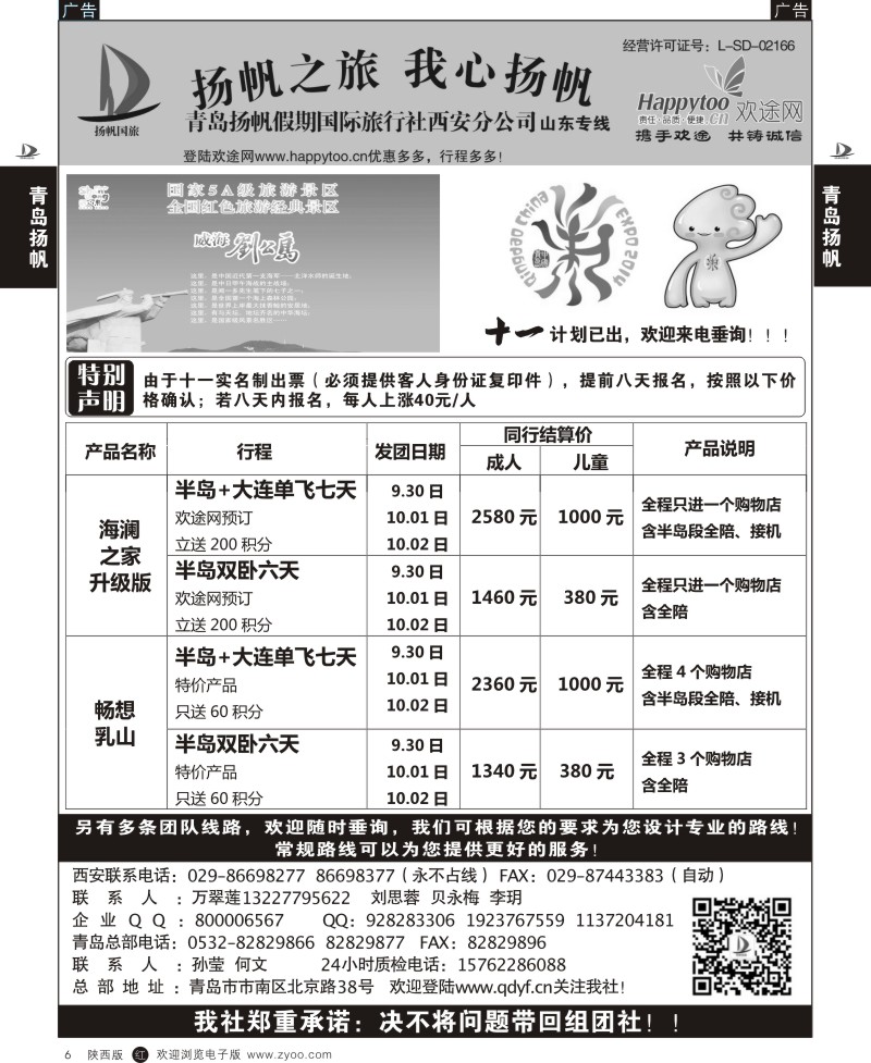 r黑006  青岛扬帆假期国际旅行社西安分公司