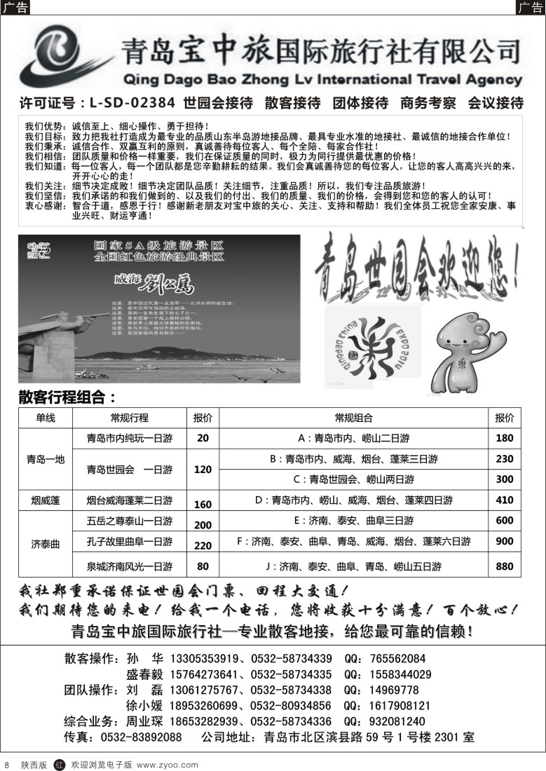 r黑008  青岛宝中旅-山东专线地接