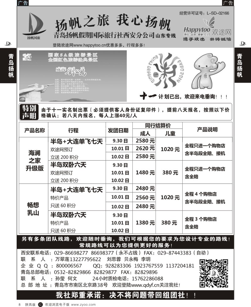 r黑008  青岛扬帆假期国际旅行社西安分公司