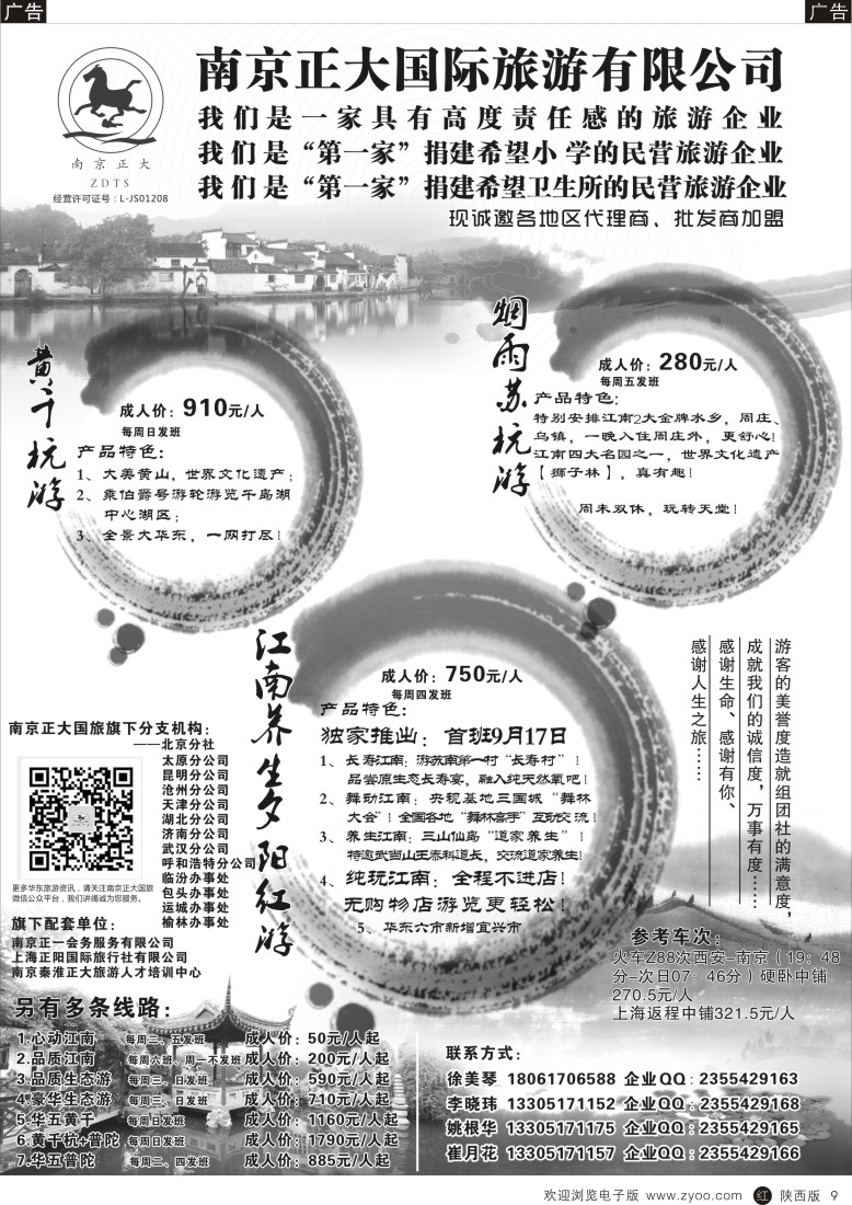 r黑009  南京正大国际旅游有限公司-华东专业地接