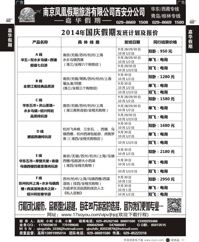 r黑011  嘉华假期—华东专线