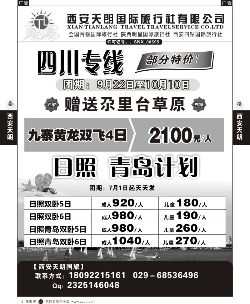 r黑014  西安天朗国旅国际旅行社