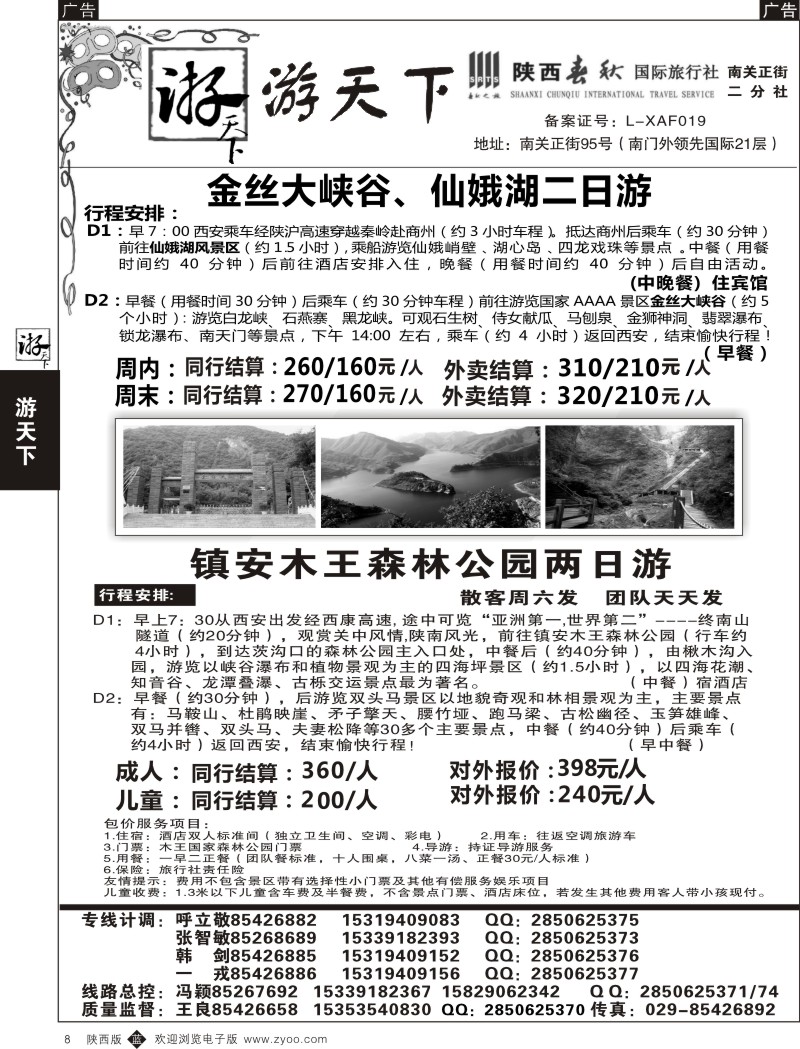 b黑008  游天下-金丝大峡谷、丹江／镇安木王森林公园