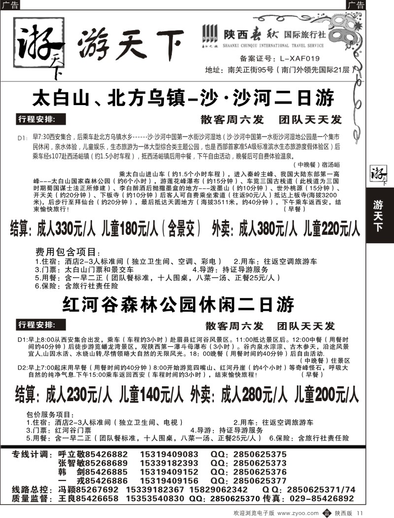 b黑011  游天下-太白山／红河谷  11