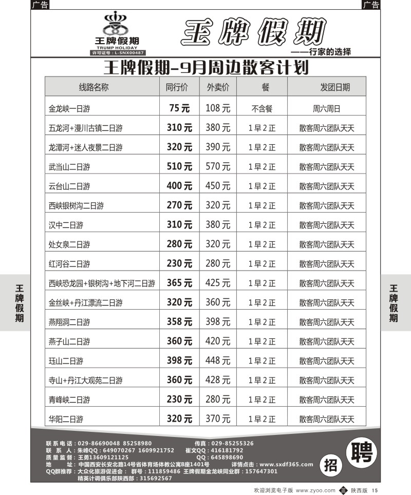 b黑015  王牌假期-9月周边游散客计划  15