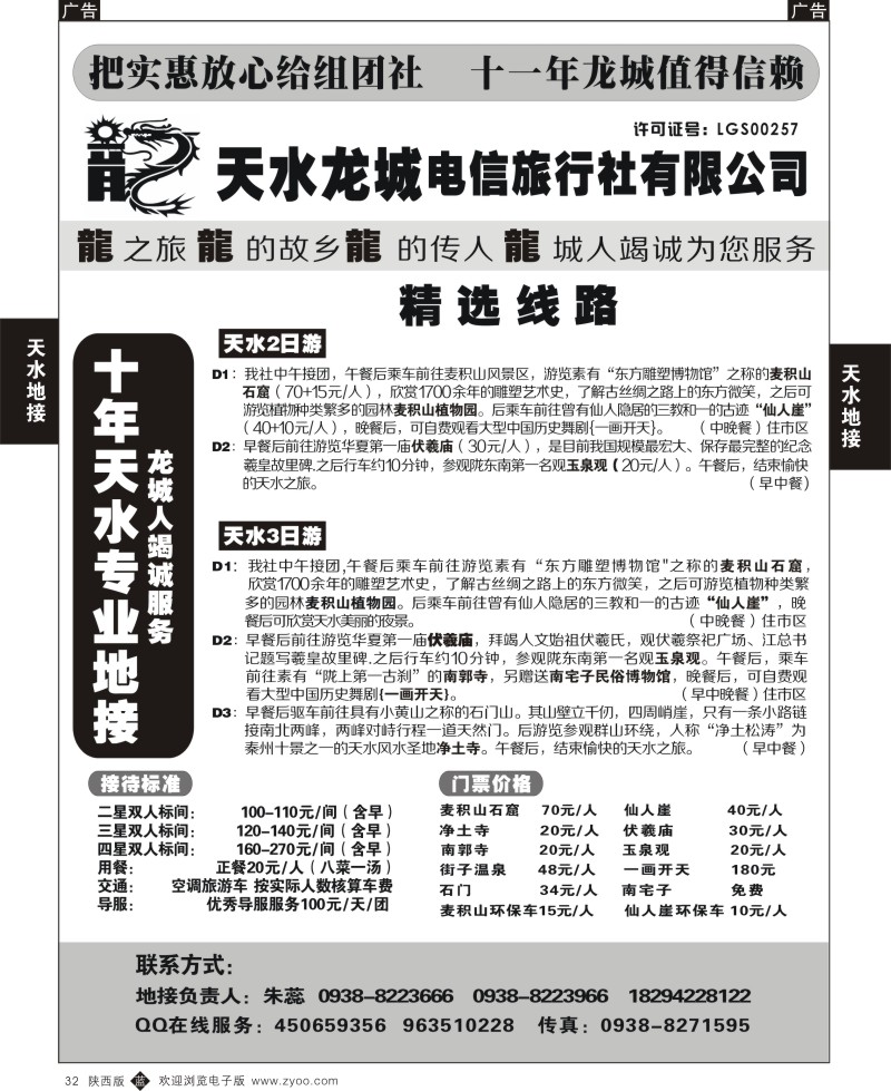 b黑032  天水龙城电信旅行社  32