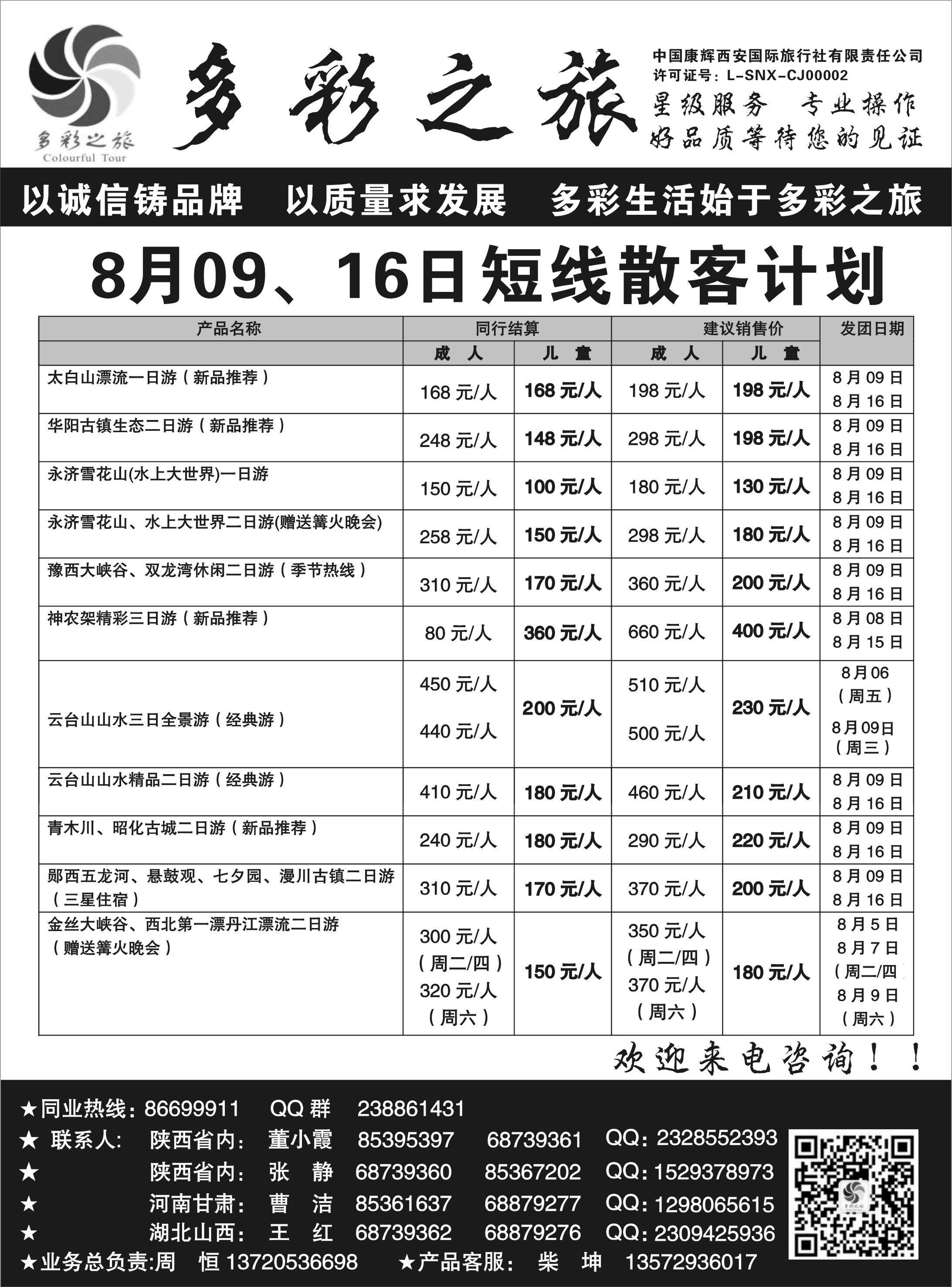 多彩之旅短线散客计划