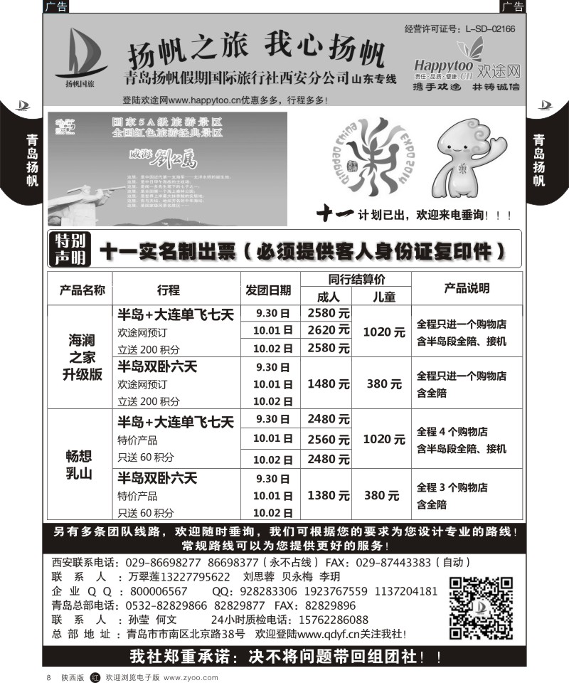 r黑008  青岛扬帆假期国际旅行社西安分公司