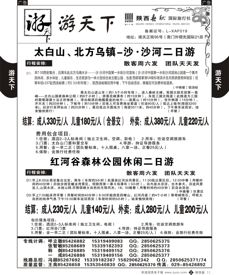 b黑011  游天下-太白山／红河谷