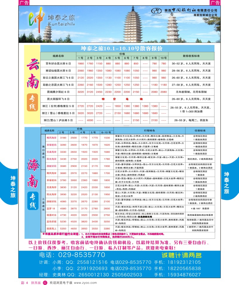 r彩004  坤泰之旅-海南／云南专线