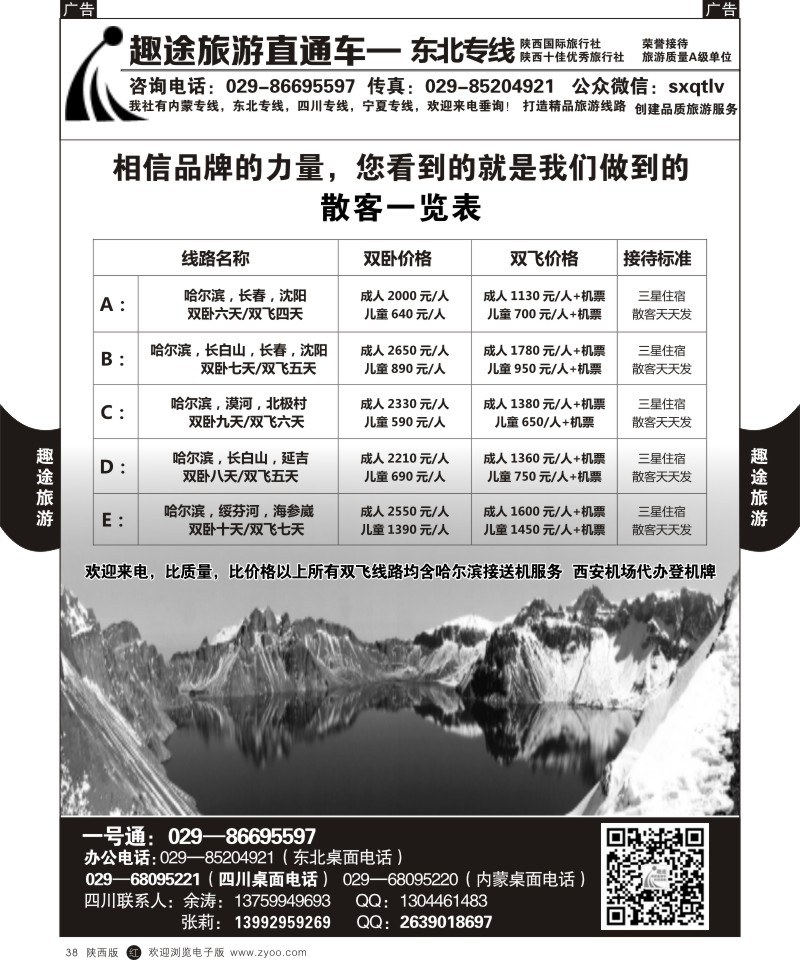 r黑038 妮495期 趣途旅游（东北专线）