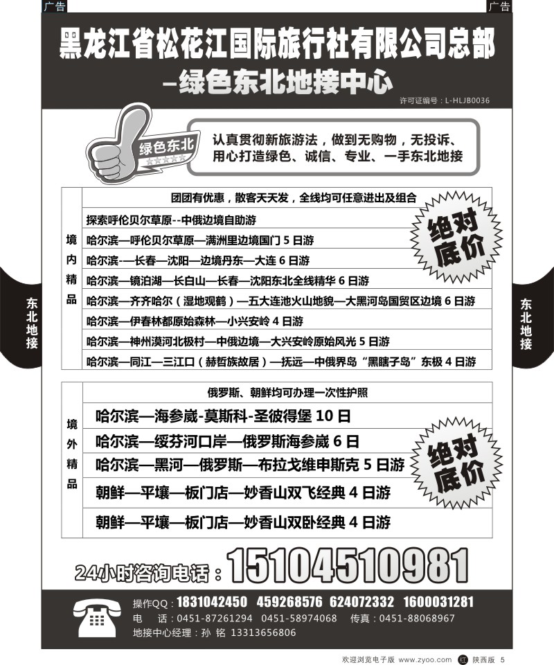 r黑005 力491期 黑龙江省松花江国旅-绿色东北地接中心