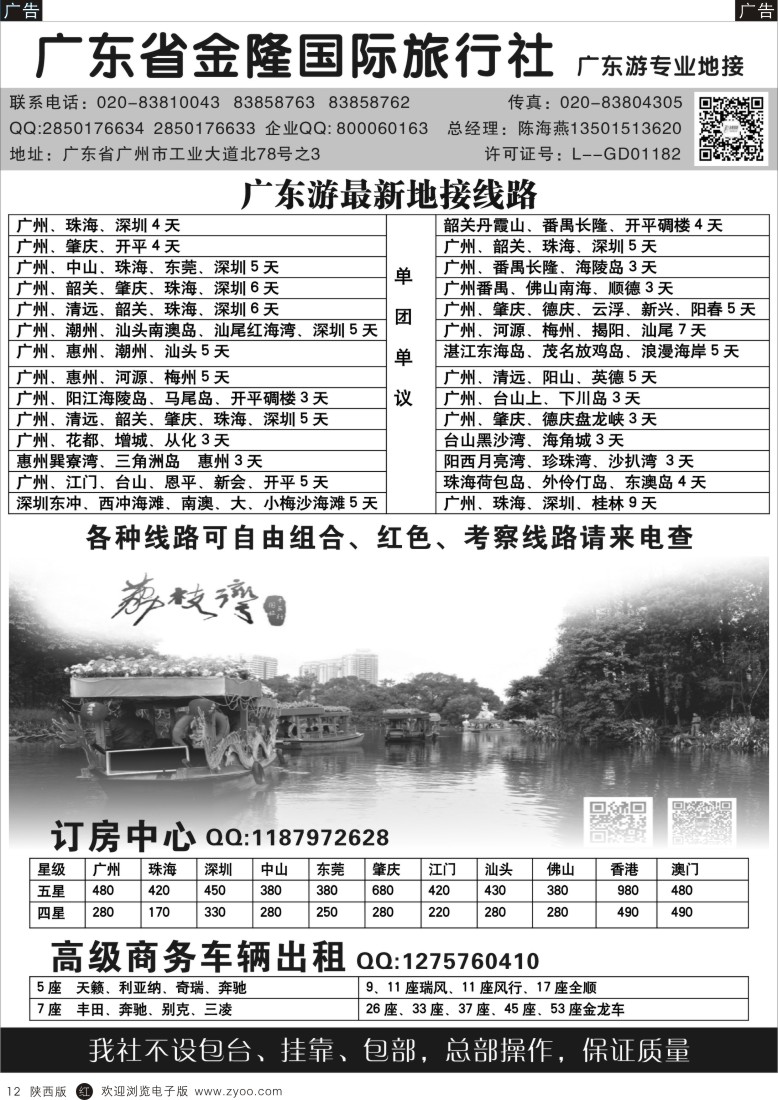 r黑012  495期 程存爱 广东金隆国际旅行社—广东游专业地接（陕西黑白）