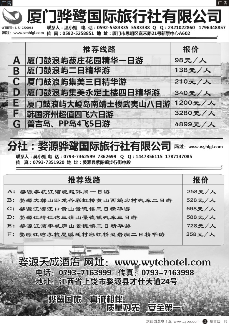 r黑019  莎495期 福建专线、婺源及周边景区专线——厦门骅鹭国际旅行社
