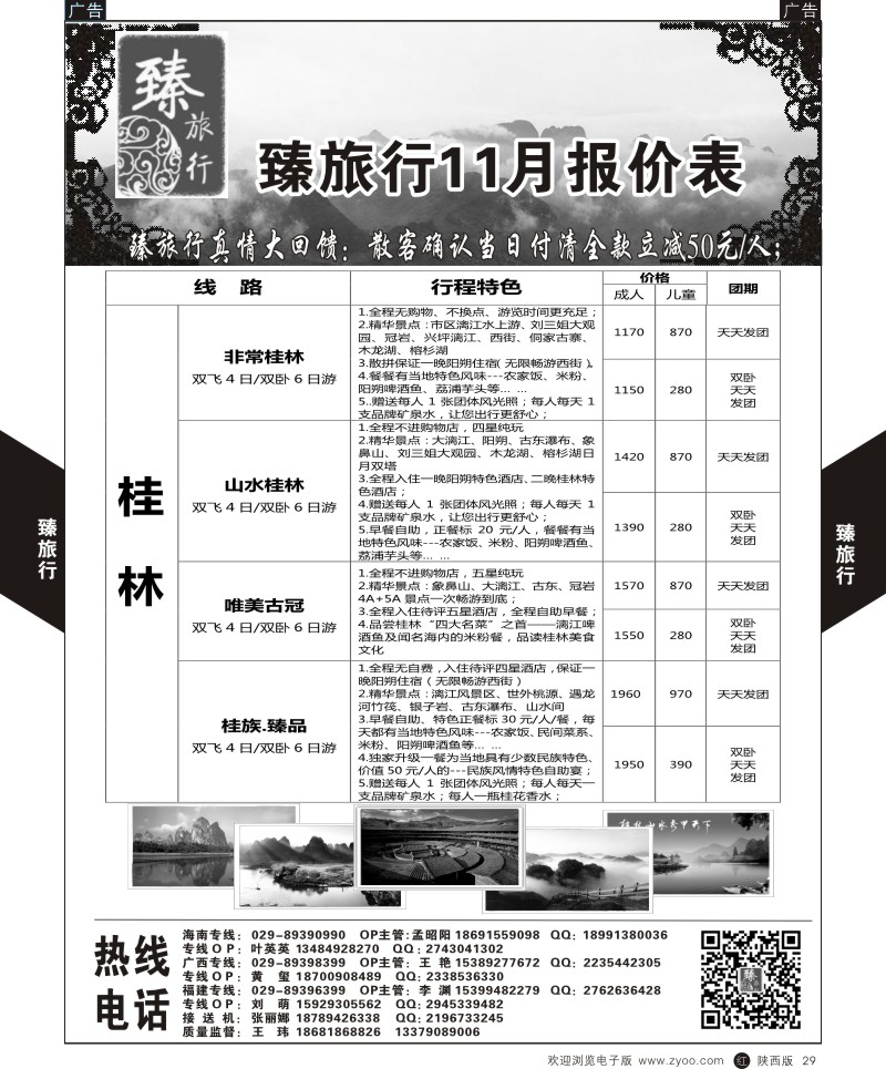 r黑029  臻旅行-桂林  
