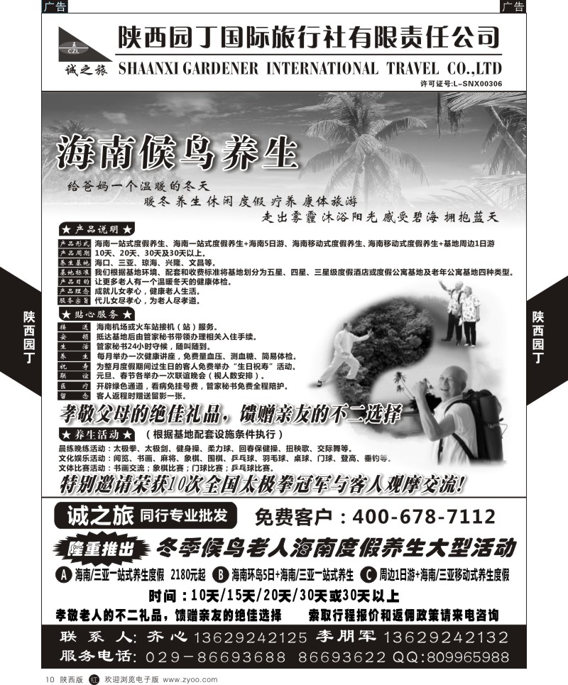 r黑010  陕西园丁国际旅行社有限责任公司