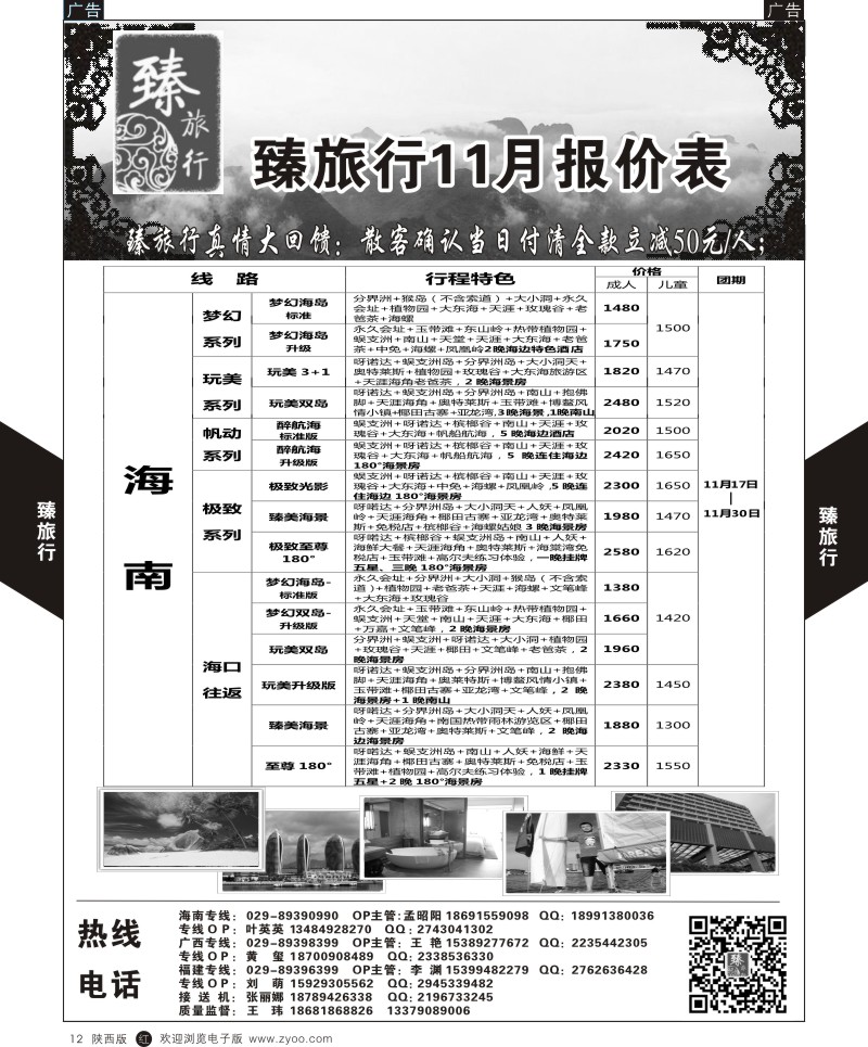 r黑012  臻旅行-海南  