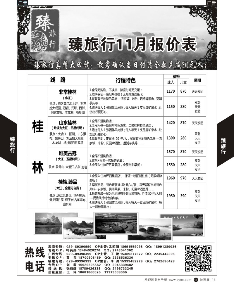 r黑013  臻旅行-桂林  