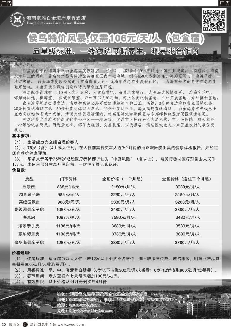r黑020  海南候鸟老人养生