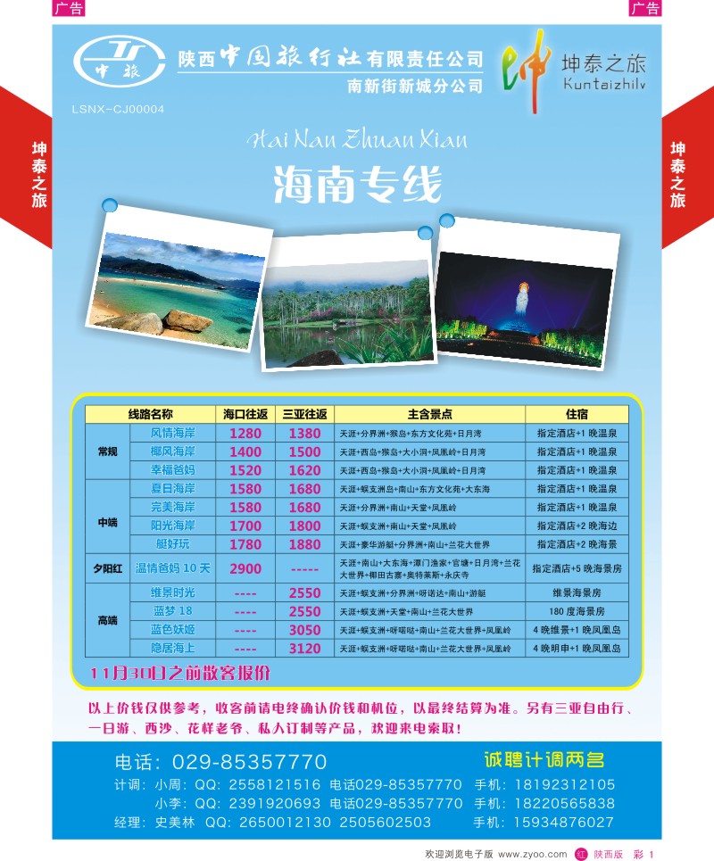 r彩001  坤泰之旅-海南专线  