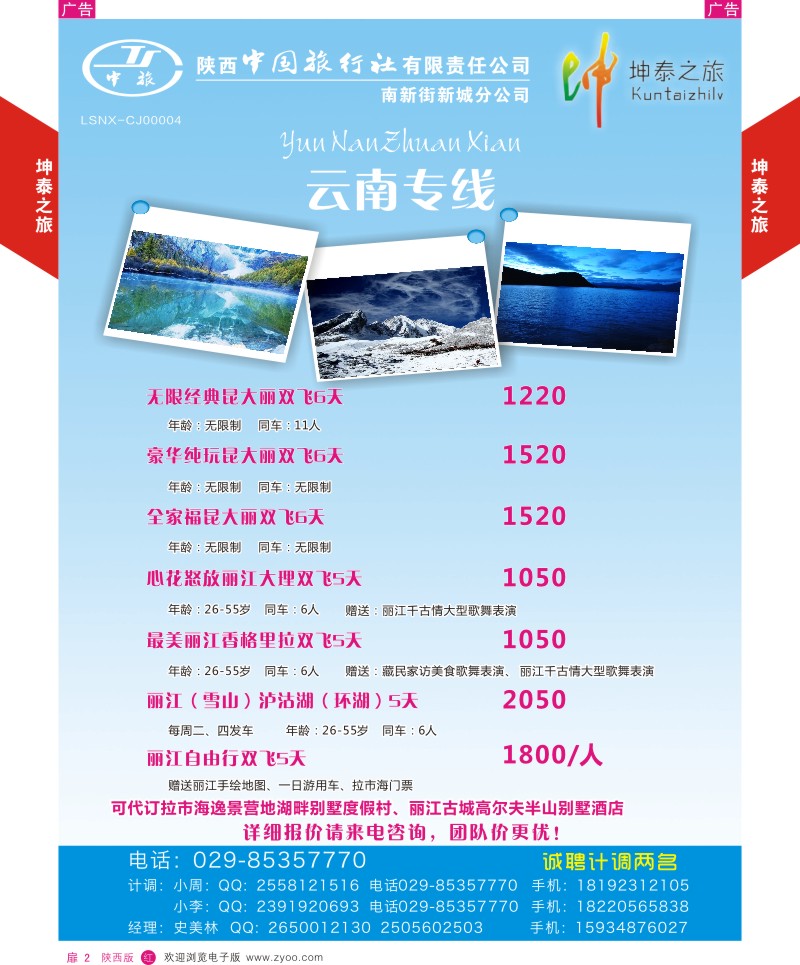 扉2  坤泰之旅-云南专线  