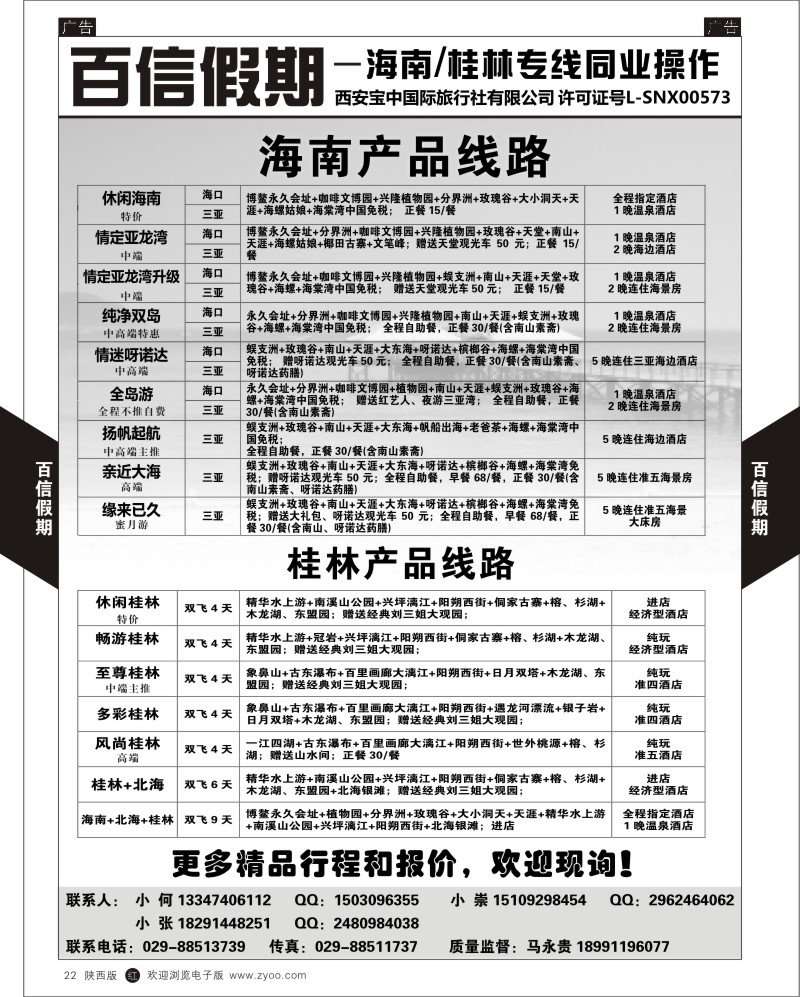 r黑022  百信假期—桂林海南线