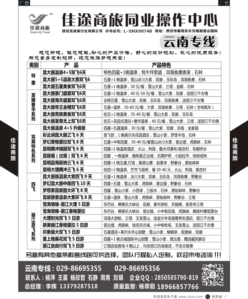 r黑007  佳途商旅-云南专线  ｛05738｝