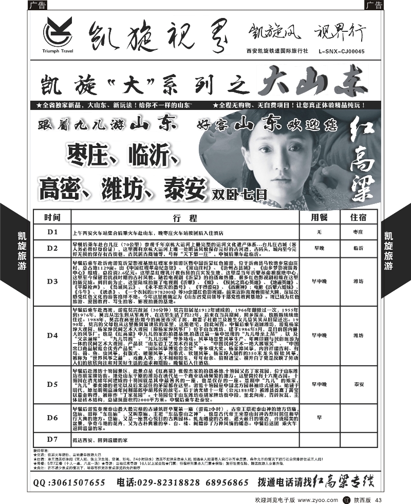 r黑043  西安凯旋铁道国旅8