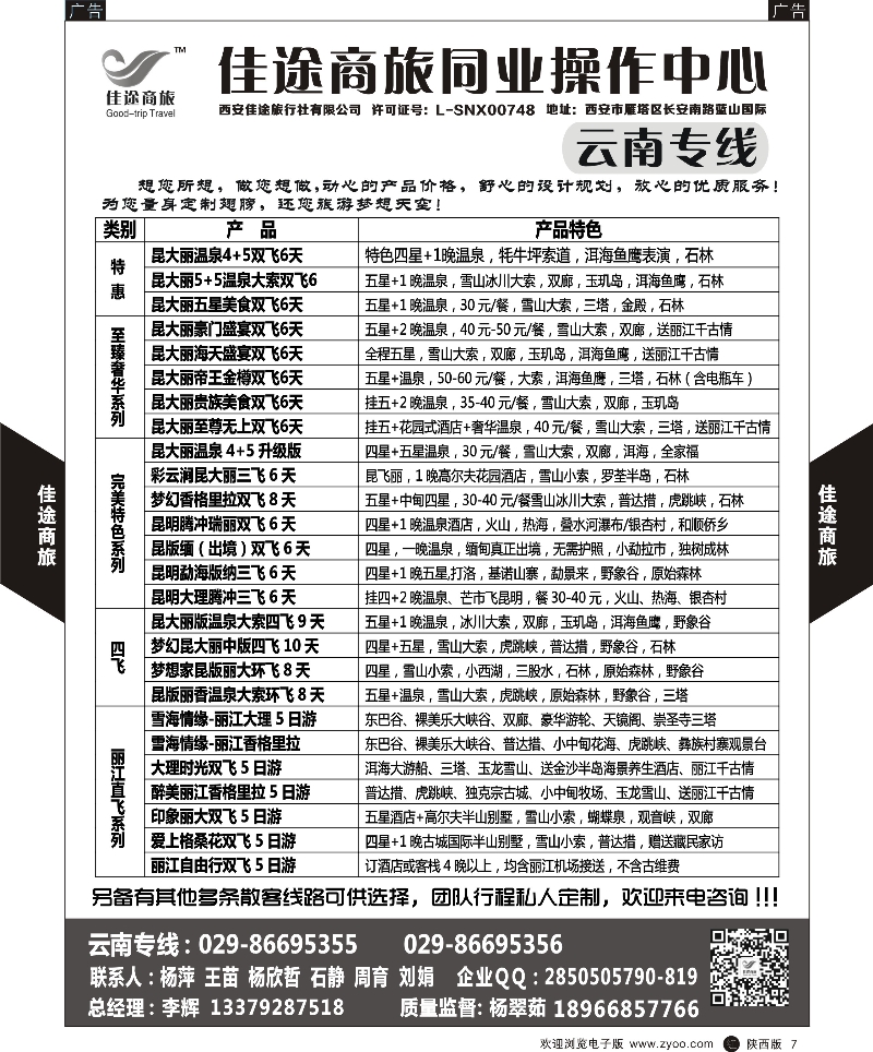 r黑006  佳途商旅-海南、桂林专线  ｛05738｝