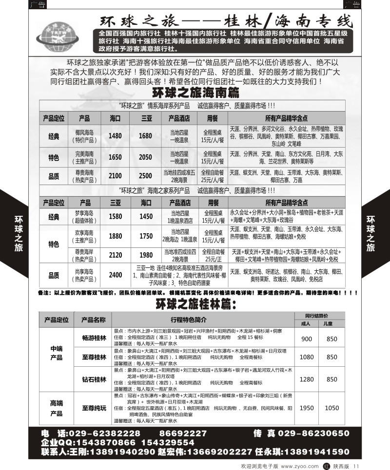 r黑011  大西部旅游-桂林、海南线