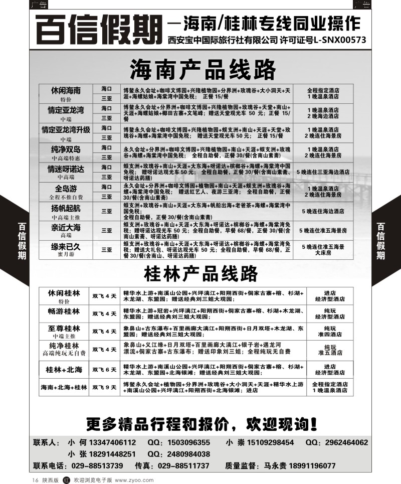 r黑016  百信假期—桂林海南线