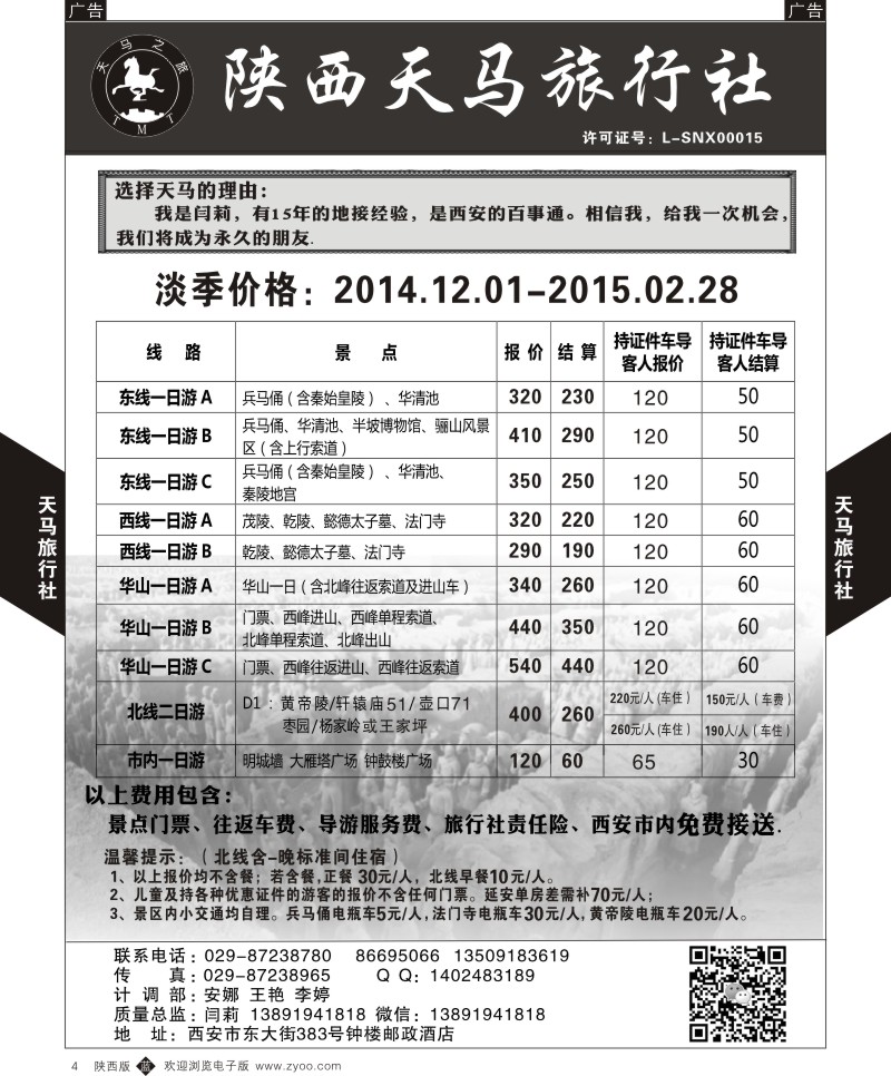 b黑004  陕西天马旅行社  