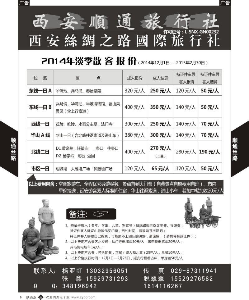 b黑006  西安顺通旅行社-西安丝绸之路国际旅行社  ｛05805｝