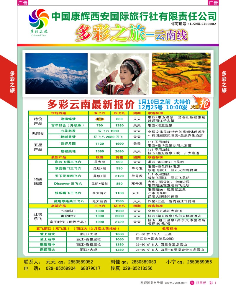 r彩001  多彩之旅云南12—1月产品计划