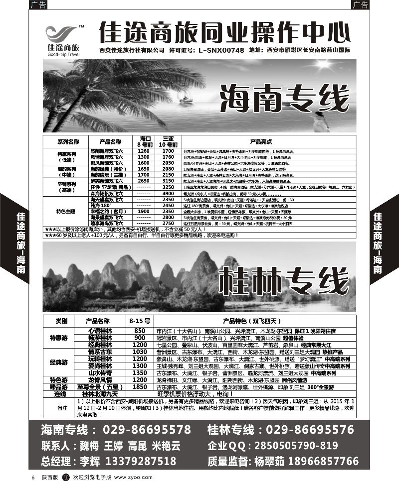 广深珠、广西、福建、海南  r黑006  佳途商旅-海南、桂林专线  黑6  ｛05738｝