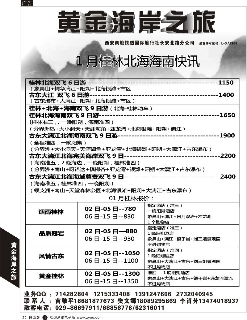广深珠、广西、福建、海南  r黑022  黄金海岸之旅-桂林  黑22
