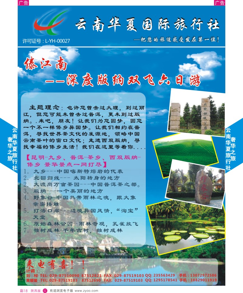 r彩018  云南华夏国际旅行社-云南版纳双飞六日