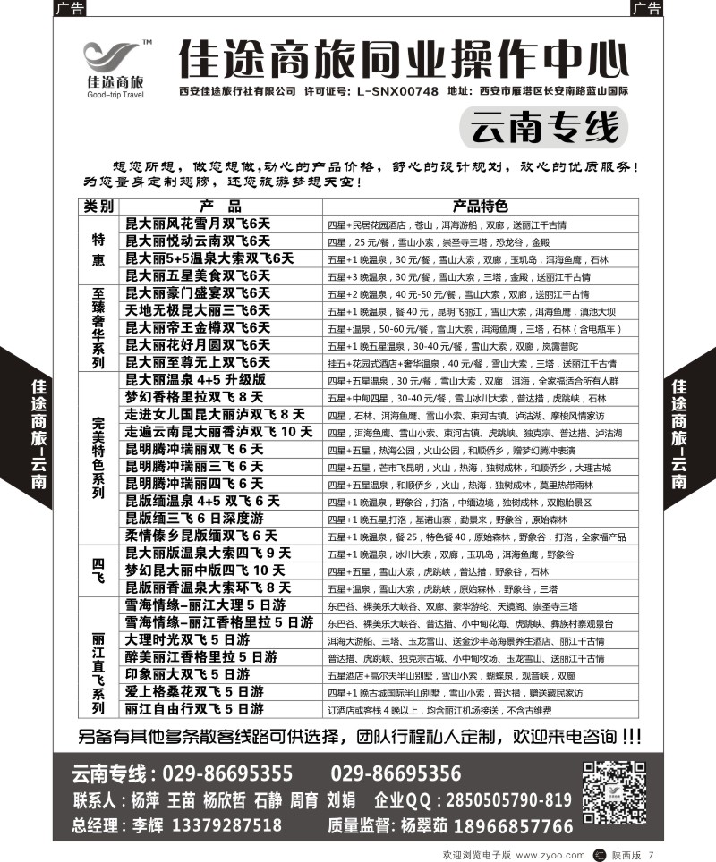 r黑007  佳途商旅-云南专线  ｛05738｝