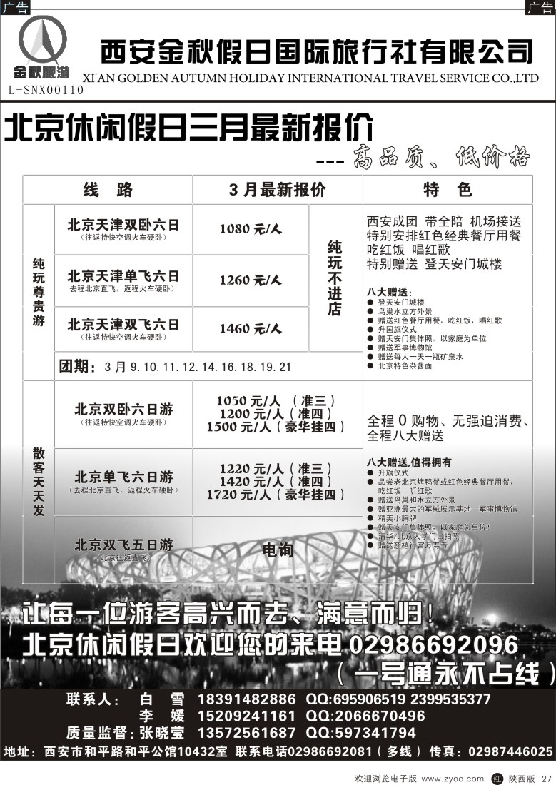r黑027  北京休闲假日-西安金秋旅行社